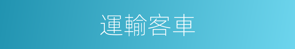 運輸客車的同義詞