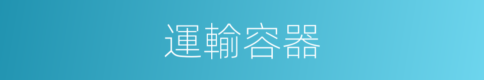 運輸容器的同義詞