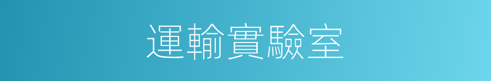 運輸實驗室的同義詞