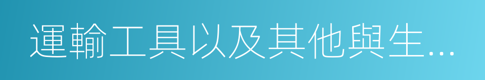 運輸工具以及其他與生產經營活動有關的設備的同義詞