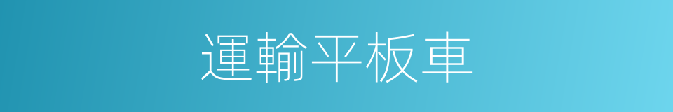 運輸平板車的同義詞