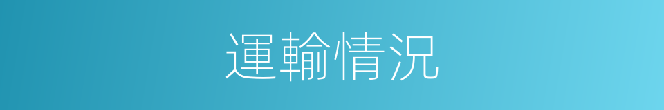 運輸情況的同義詞