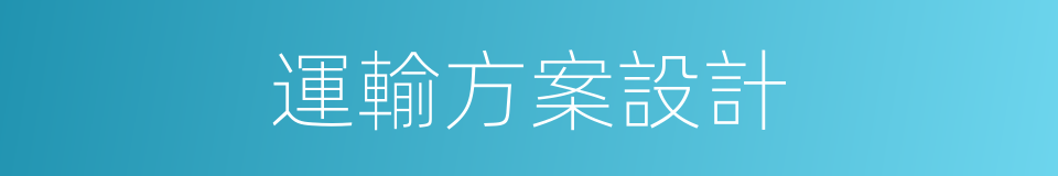 運輸方案設計的同義詞