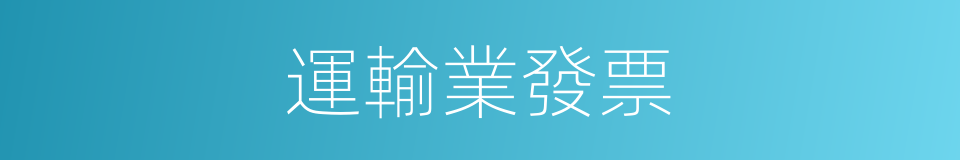 運輸業發票的同義詞