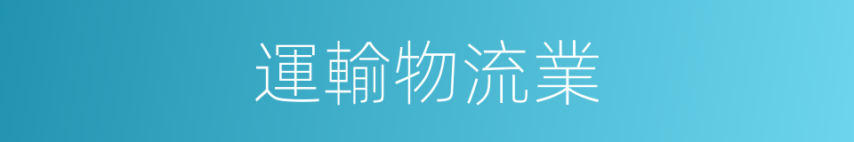 運輸物流業的同義詞