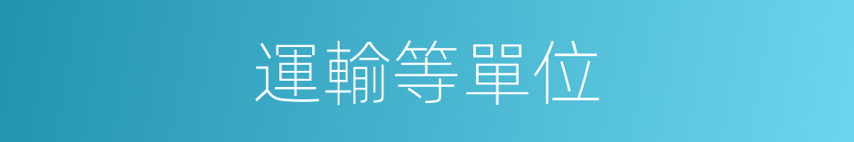 運輸等單位的同義詞