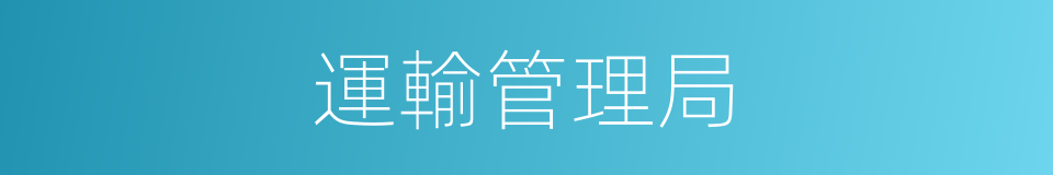 運輸管理局的同義詞