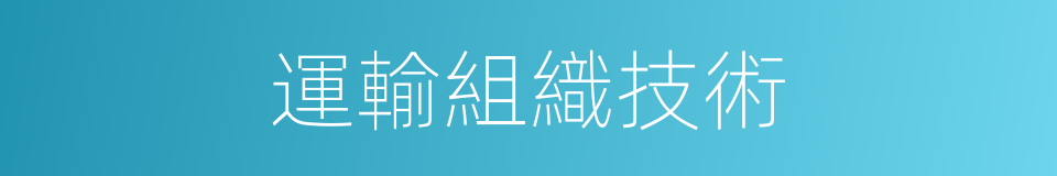 運輸組織技術的同義詞
