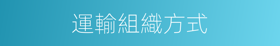 運輸組織方式的同義詞