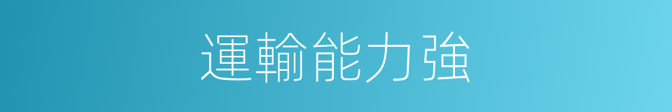 運輸能力強的同義詞
