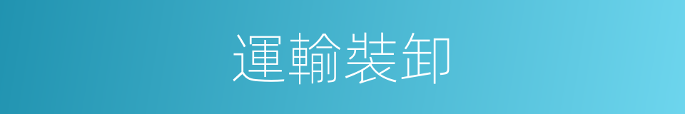 運輸裝卸的同義詞