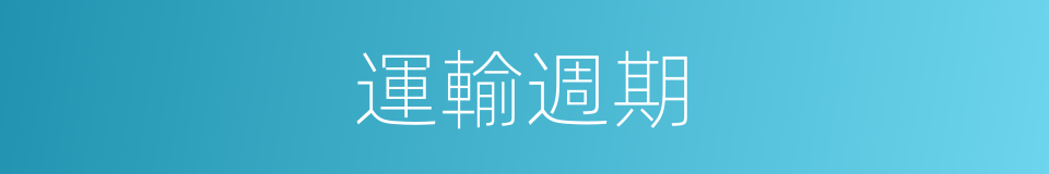 運輸週期的同義詞