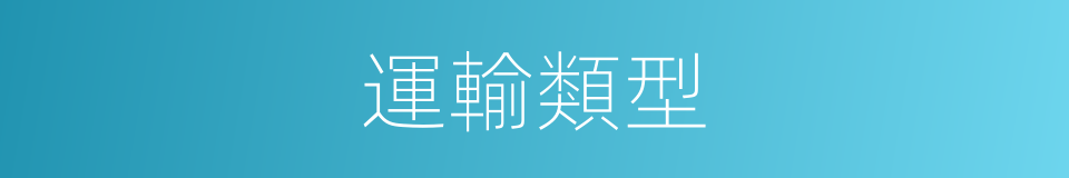 運輸類型的同義詞