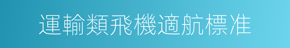 運輸類飛機適航標准的同義詞