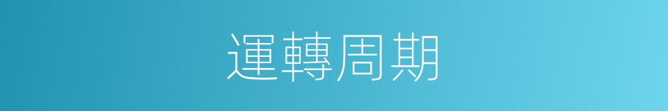 運轉周期的同義詞