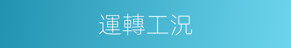 運轉工況的同義詞
