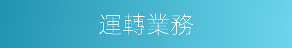 運轉業務的同義詞