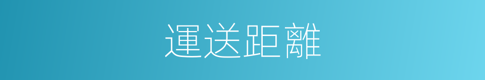 運送距離的同義詞