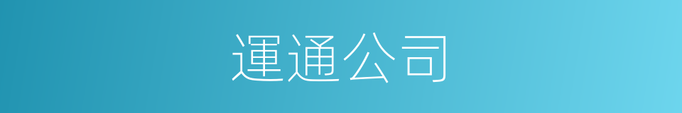 運通公司的同義詞