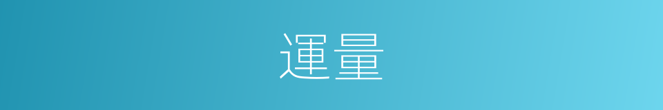 運量的意思