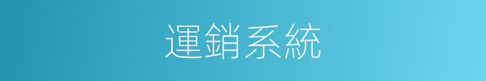 運銷系統的同義詞