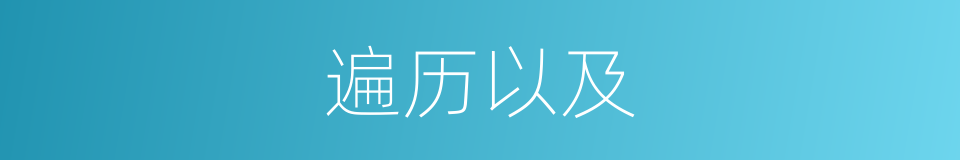 遍历以及的意思