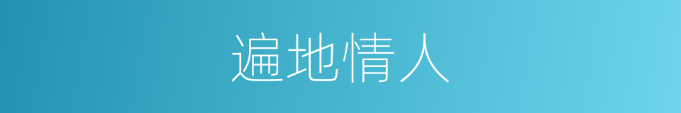 遍地情人的同义词