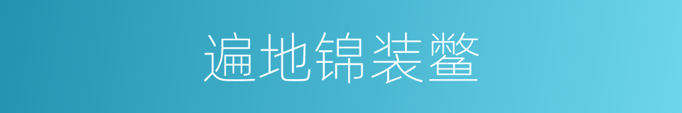 遍地锦装鳖的同义词