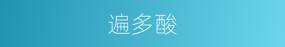 遍多酸的同义词