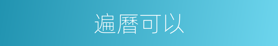 遍曆可以的意思