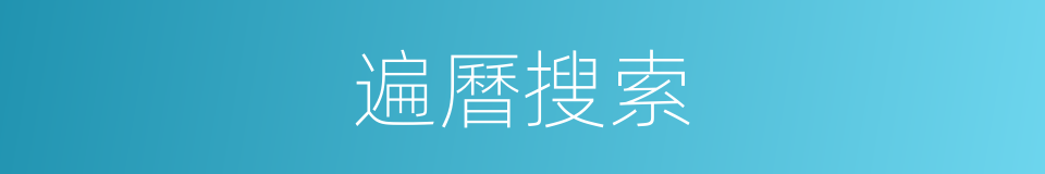 遍曆搜索的同義詞