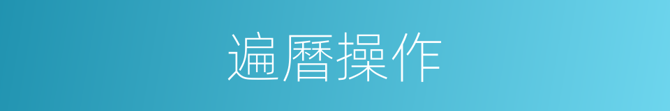 遍曆操作的同義詞