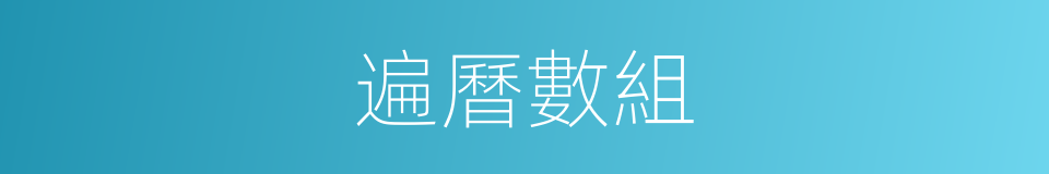 遍曆數組的同義詞