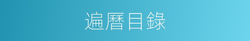 遍曆目錄的同義詞