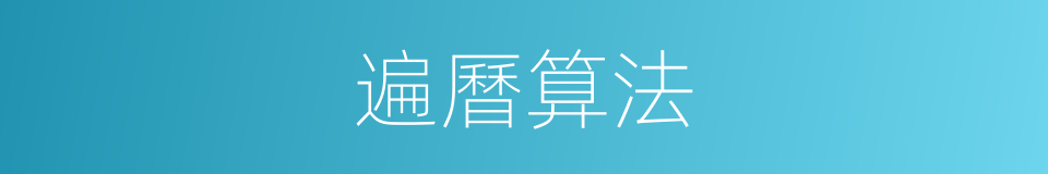 遍曆算法的同義詞
