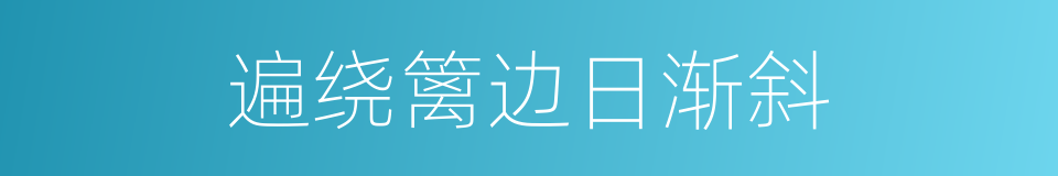 遍绕篱边日渐斜的同义词