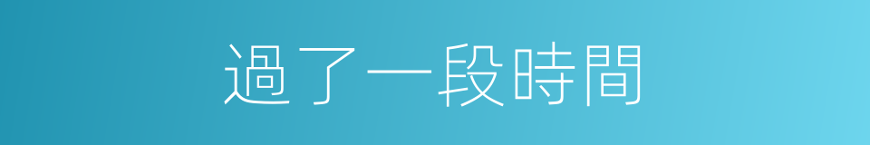 過了一段時間的同義詞