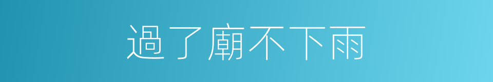 過了廟不下雨的意思