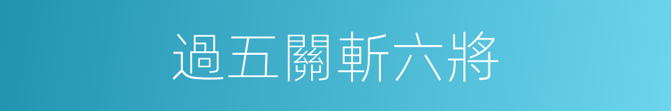 過五關斬六將的同義詞