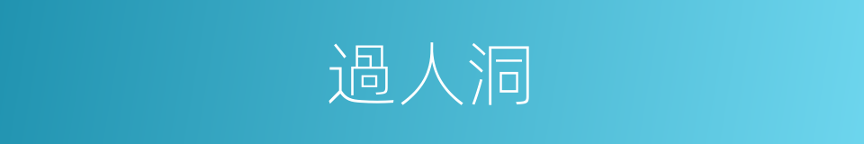 過人洞的同義詞