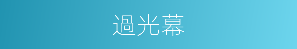 過光幕的同義詞