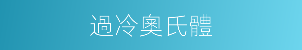 過冷奧氏體的同義詞