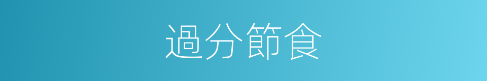過分節食的同義詞