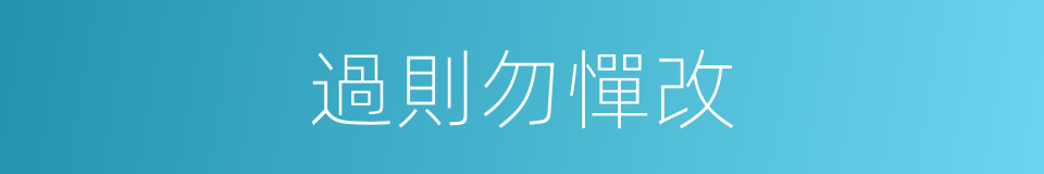 過則勿憚改的意思