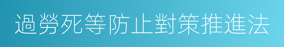 過勞死等防止對策推進法的同義詞