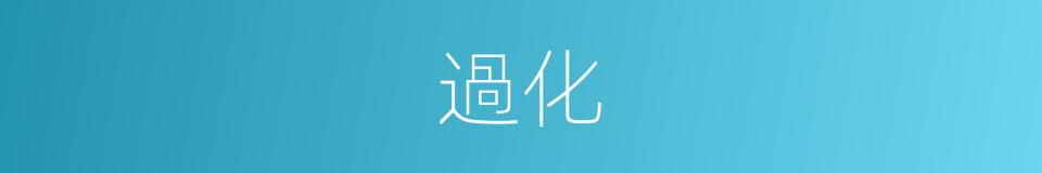 過化的意思