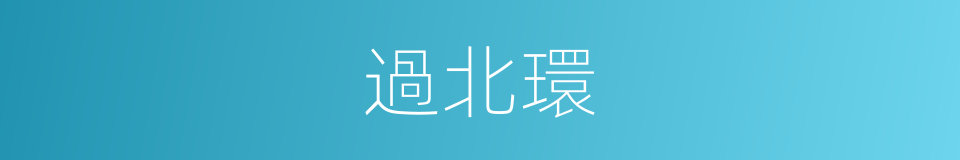 過北環的同義詞