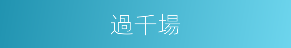 過千場的同義詞