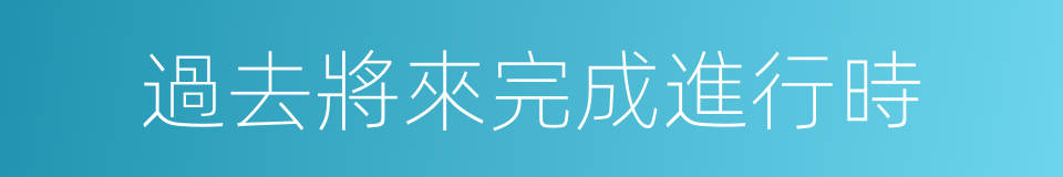 過去將來完成進行時的同義詞