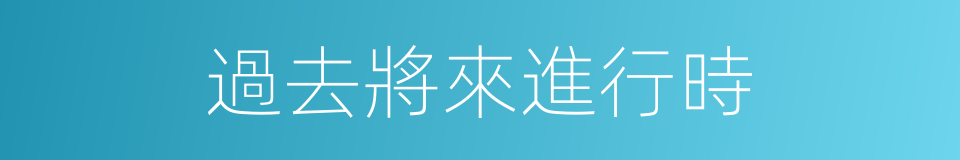 過去將來進行時的同義詞